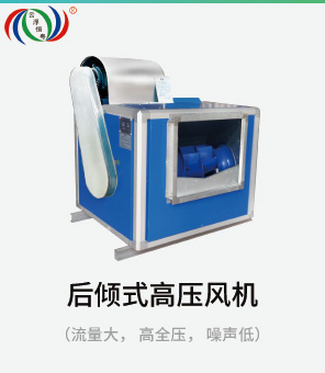 后傾式高壓風(fēng)機(jī) 后傾式高壓風(fēng)機(jī)