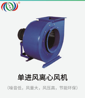 單進(jìn)風(fēng)離心風(fēng)機(jī) 單進(jìn)風(fēng)離心風(fēng)機(jī)