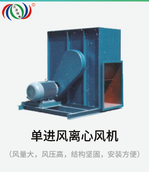 單進(jìn)風(fēng)離心風(fēng)機(jī) 單進(jìn)風(fēng)離心風(fēng)機(jī)